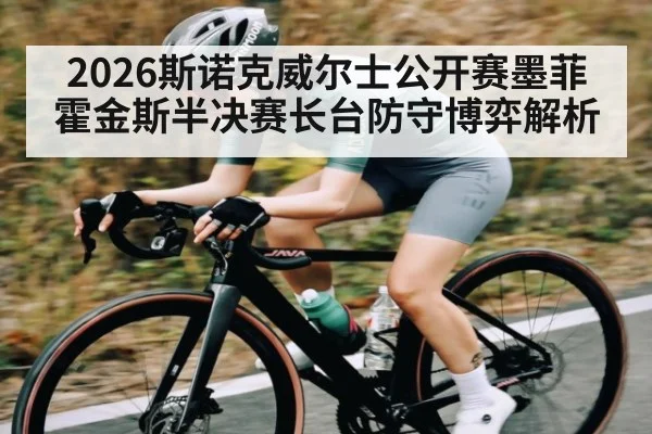 2026斯诺克威尔士公开赛墨菲霍金斯半决赛长台防守博弈解析