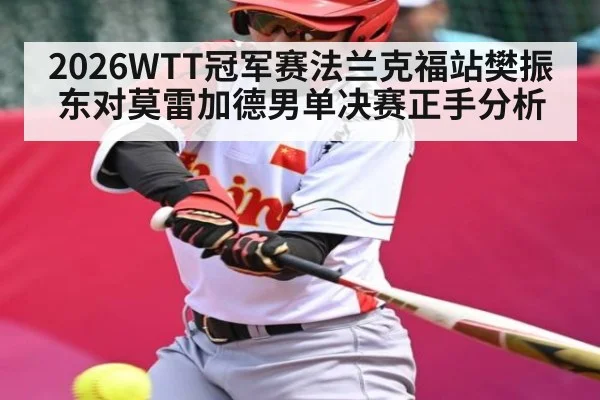 2026WTT冠军赛法兰克福站樊振东对莫雷加德男单决赛正手分析